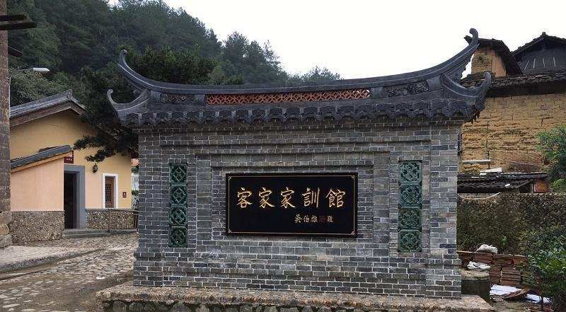 永定客家家训馆.jpg