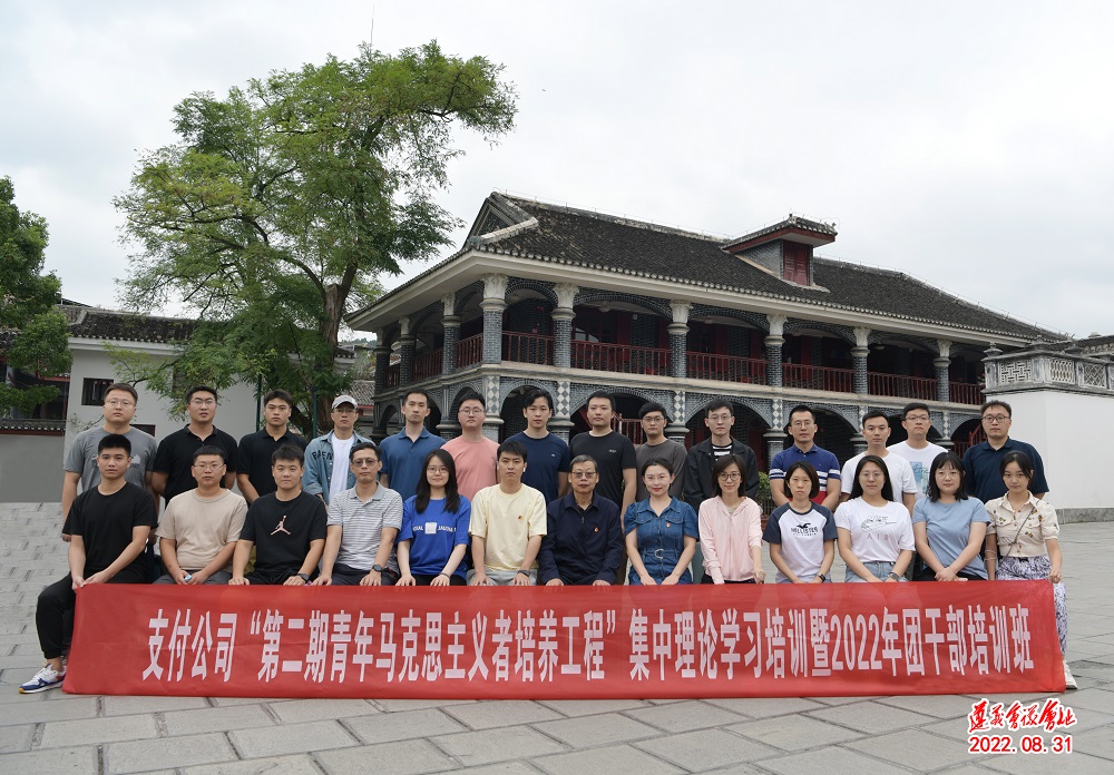 支付公司“第二期青年马克思主义者培养工程”集中理论学习培训暨2022年团干部培训班.jpg